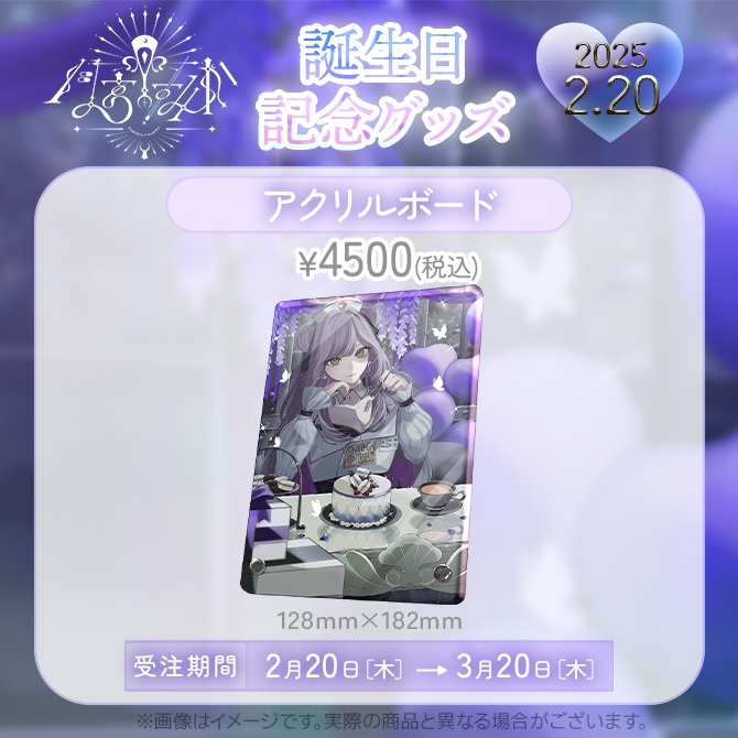 【受注販売】月宮すみか 2025年 誕生日記念グッズ