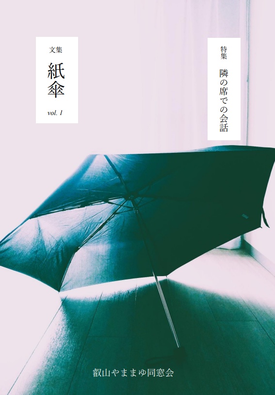 文集　紙傘　創刊号