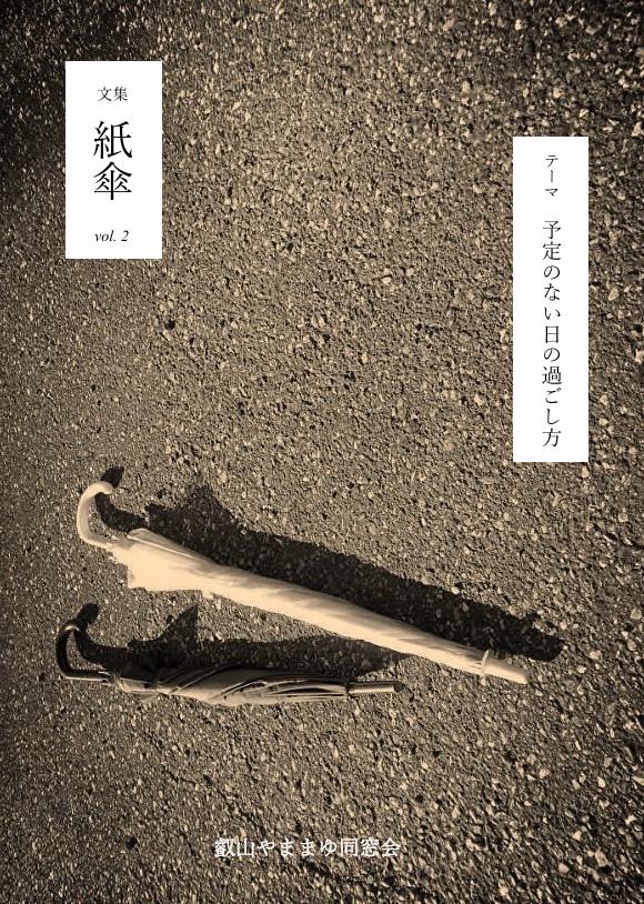 文集　紙傘　第二号