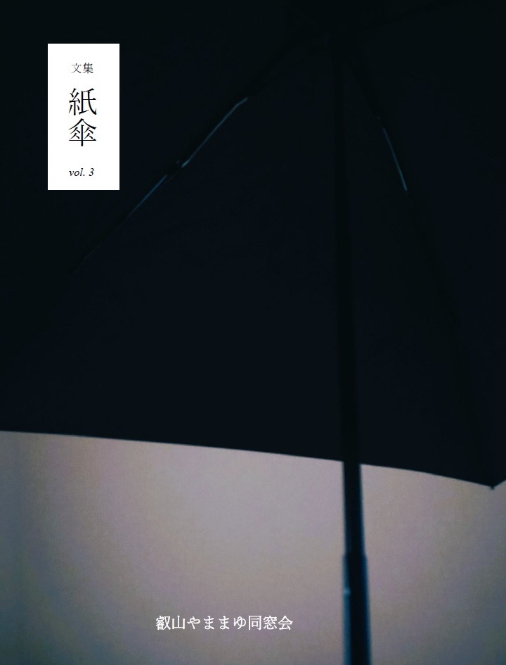 文集　紙傘　第三号
