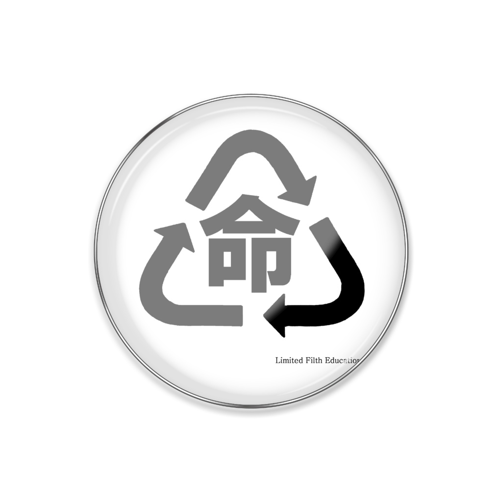 命の循環