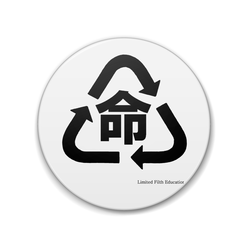命の循環