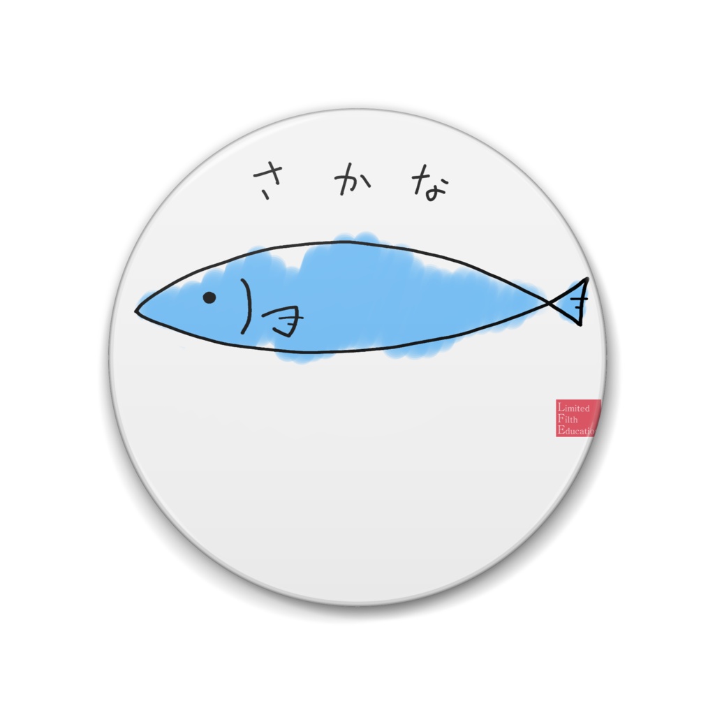 おさかなさん