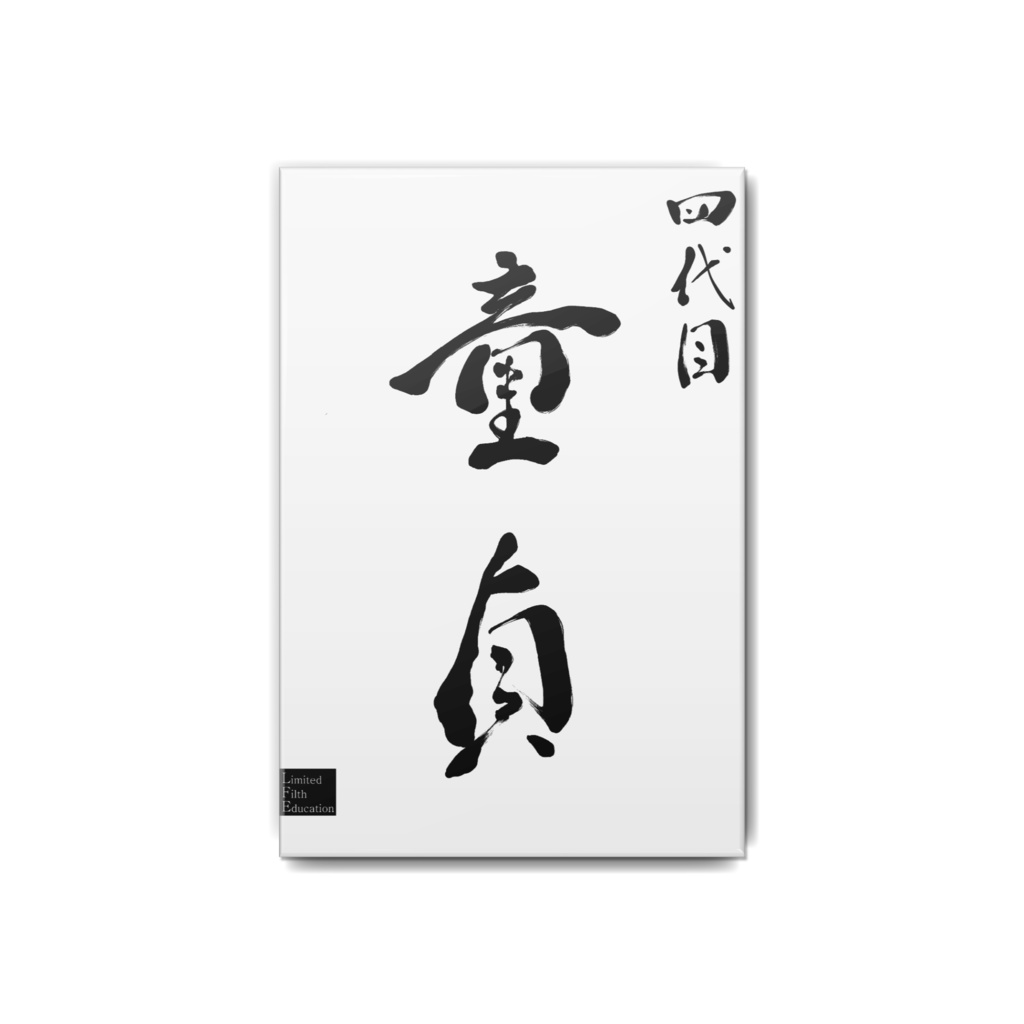 純情ノ証