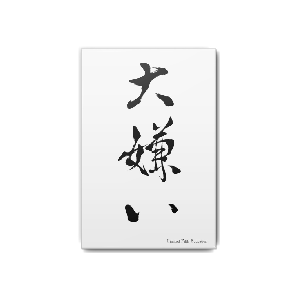 大好き