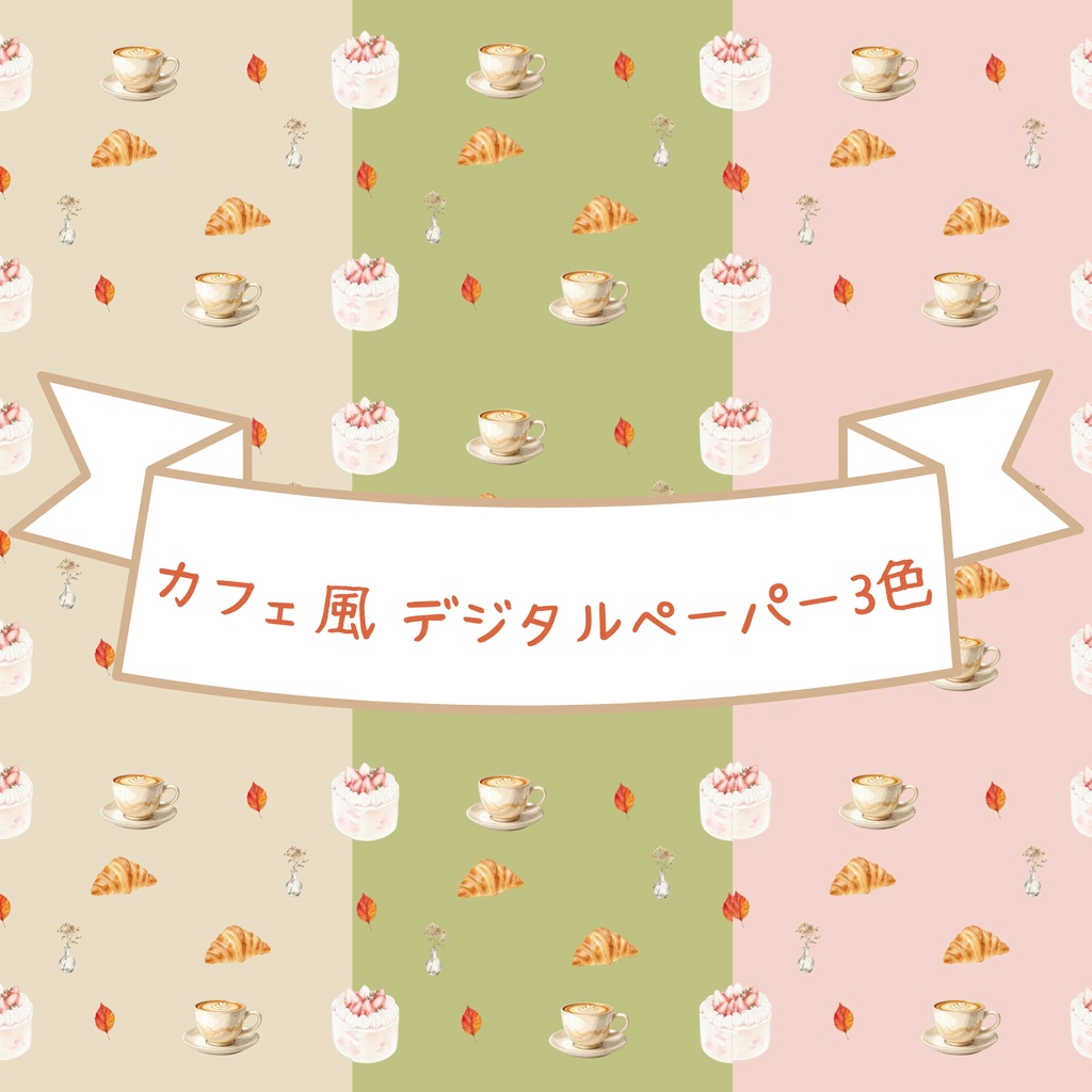 デジタルペーパー　秋のカフェ３色