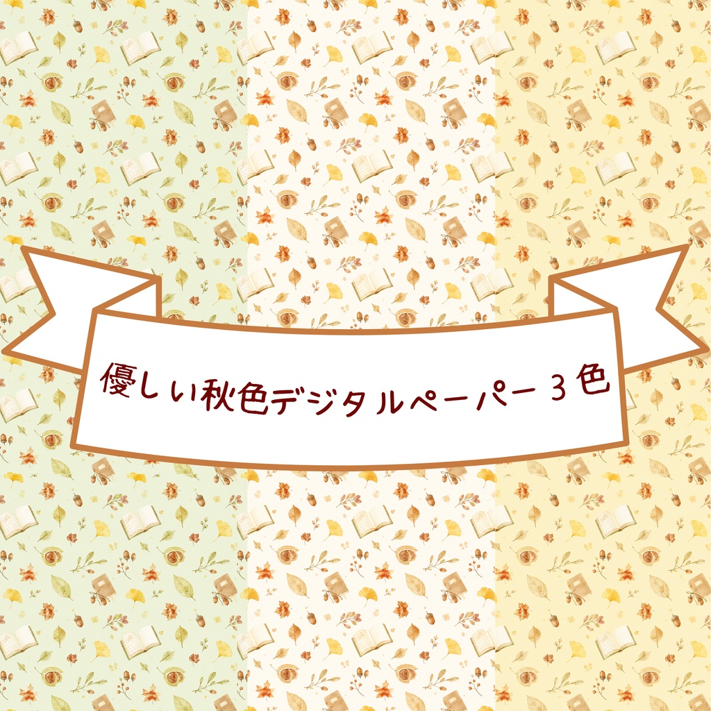デジタルペーパー　読書の秋3色