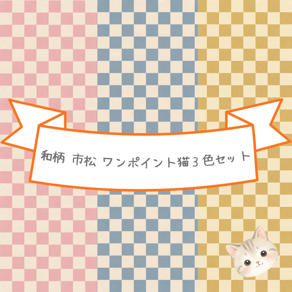 デジタルペーパー和柄市松模様　3色セット