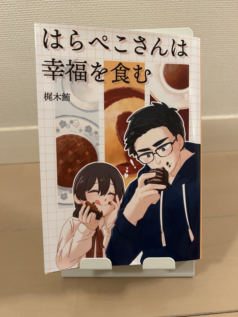 はらぺこさんは幸福を食む(書籍版)