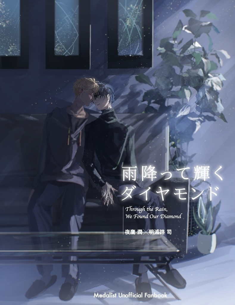 『雨降って輝くダイヤモンド』