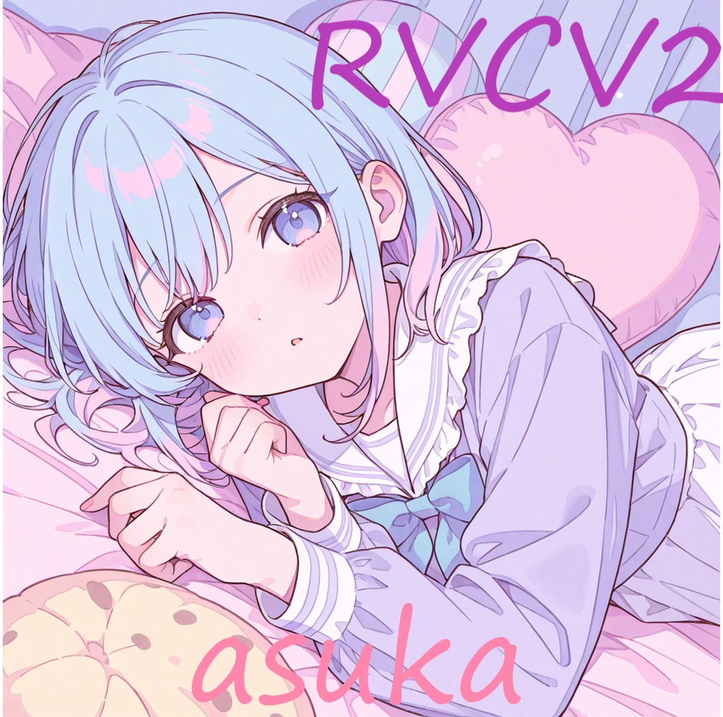 RVC学習モデル「あすか」