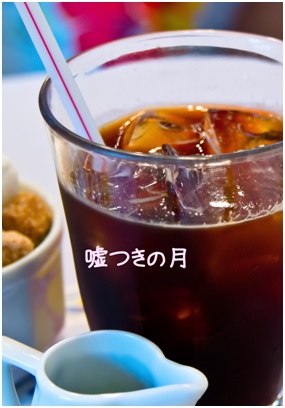 嘘つきの月