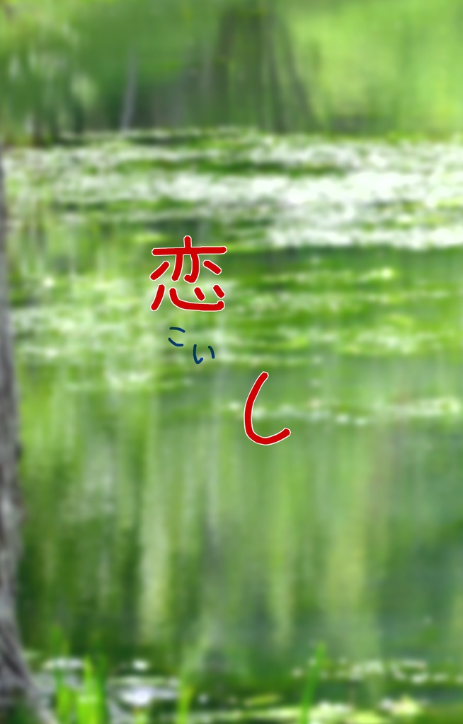 恋こいし