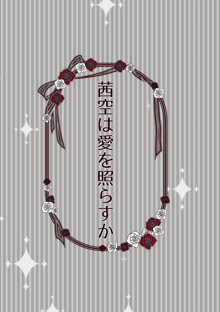 茜空は愛を照らすか