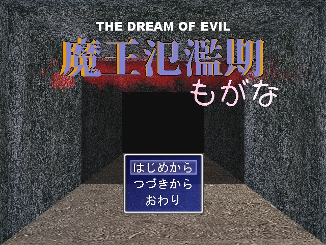 TheDreamOfEvil 魔王氾濫期もがな LegacyEdition