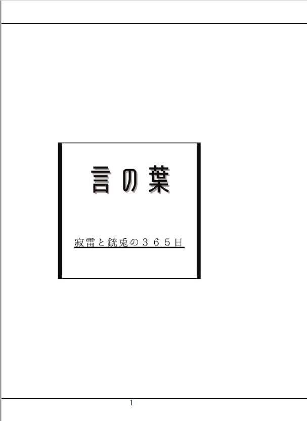 『言の葉』 寂雷と銃兎の365日