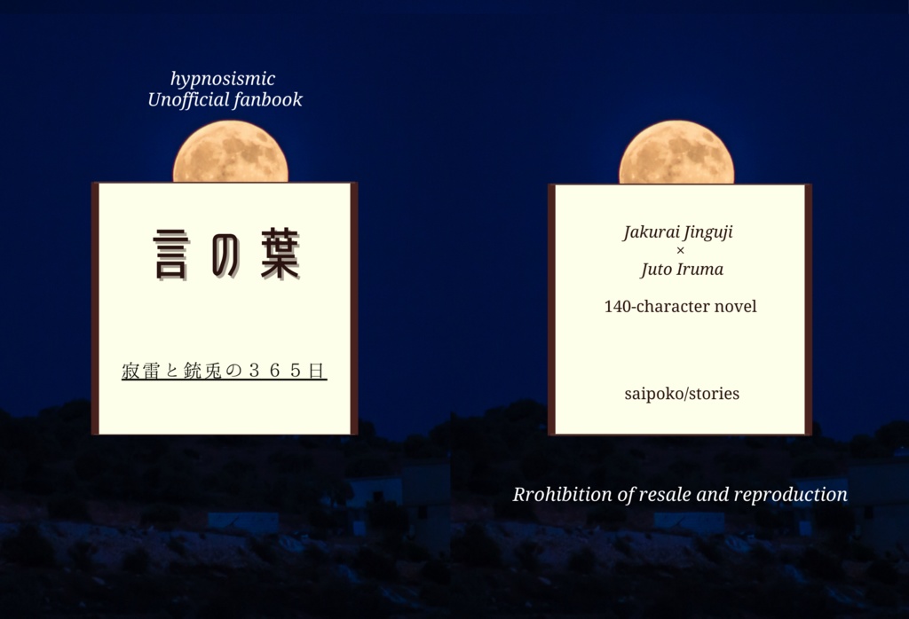 『言の葉』 寂雷と銃兎の365日