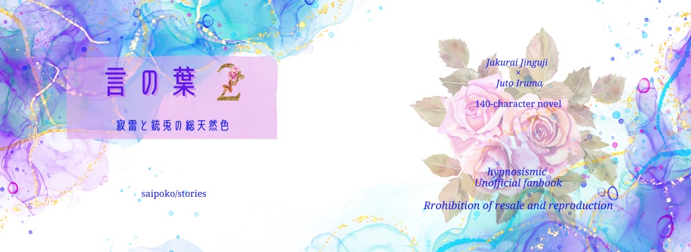 『言の葉２』　寂雷と銃兎の総天然色