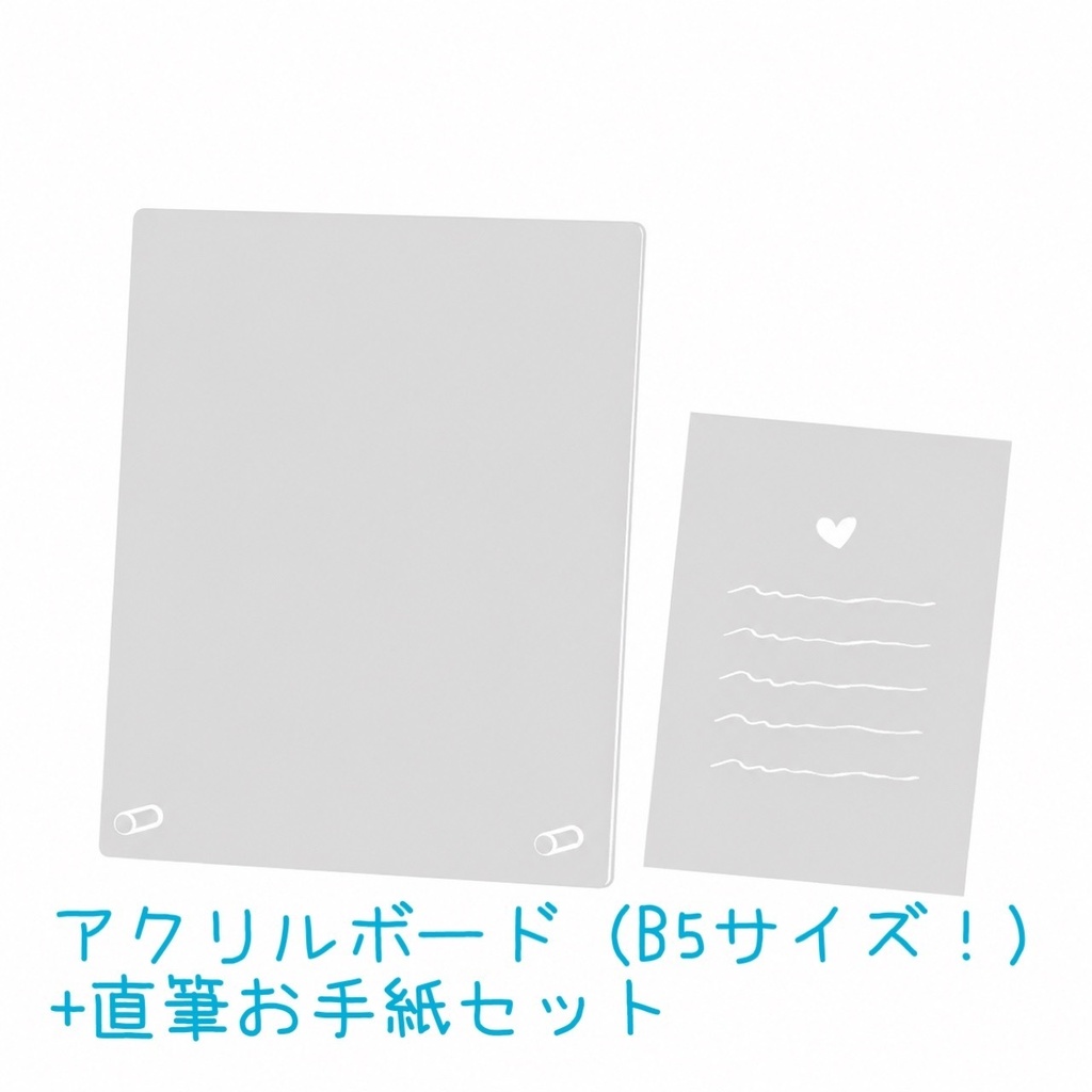 アクリルボード+直筆お手紙セット