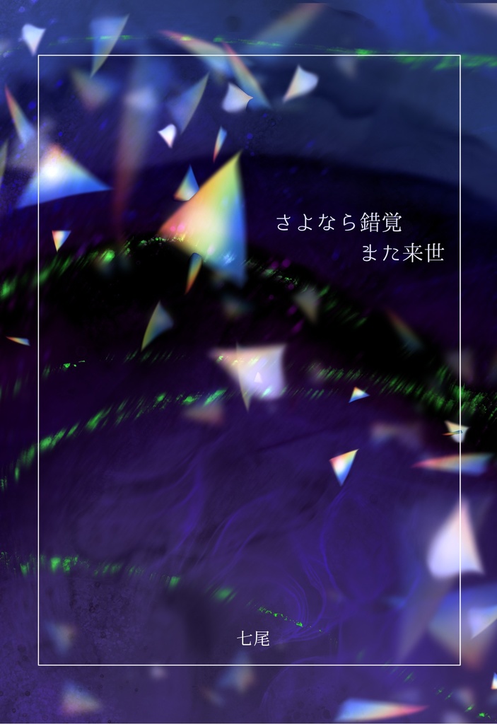 【土斎】さよなら錯覚また来世