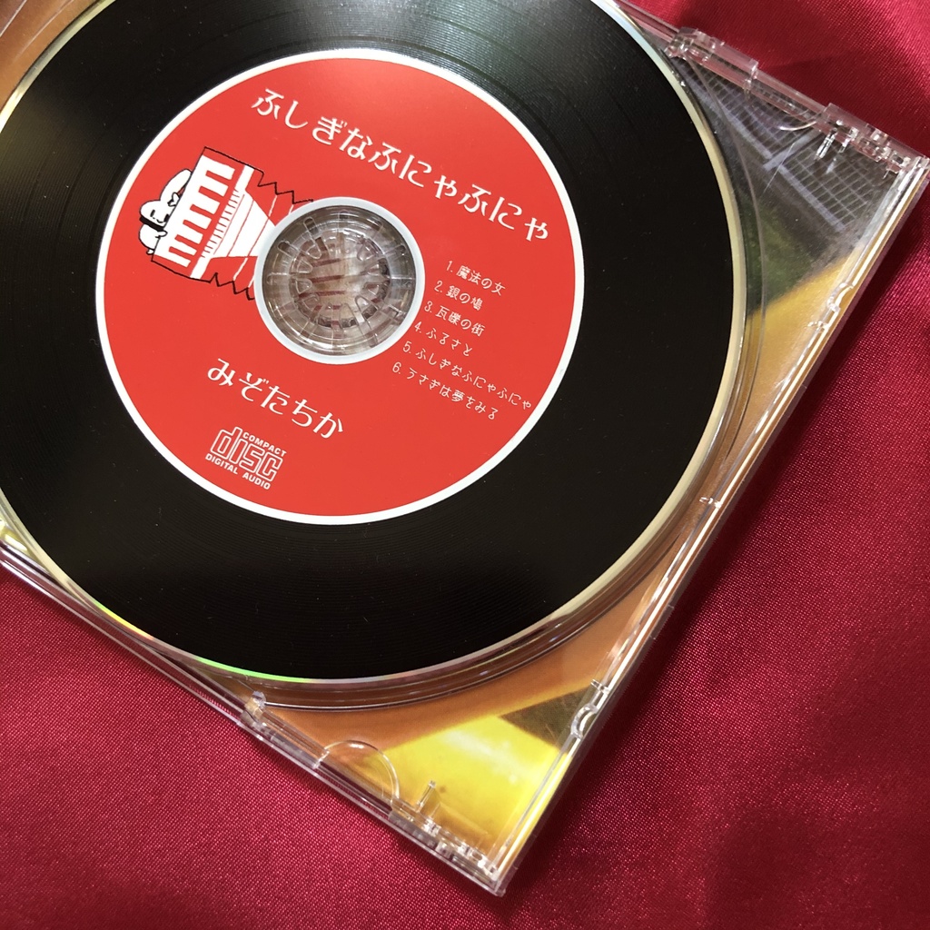 ふしぎなふにゃふにゃ/みぞたちか