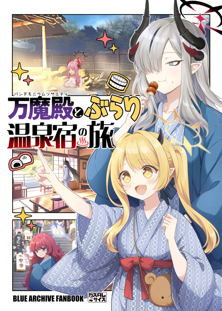 【ブルアカ】『万魔殿とぶらり温泉宿の旅』