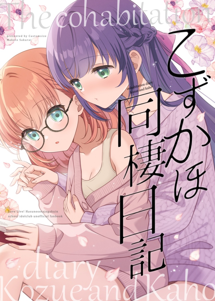 【C107新刊】こずかほ同棲日記2