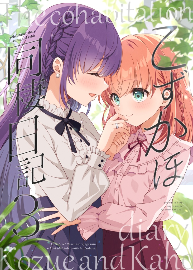 【僕ラブ48既刊】こずかほ同棲日記3