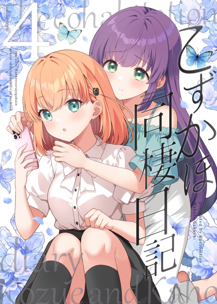 【僕ラブ50新刊】こずかほ同棲日記4