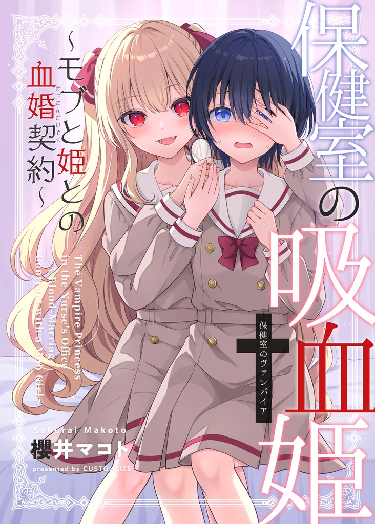【COMITIA156新刊】保健室の吸血姫～モブと姫との血婚契約～