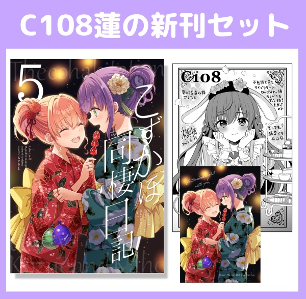 【C108蓮ノ空新刊】「こずかほ同棲日記5」＋会場限定ペーパーセット