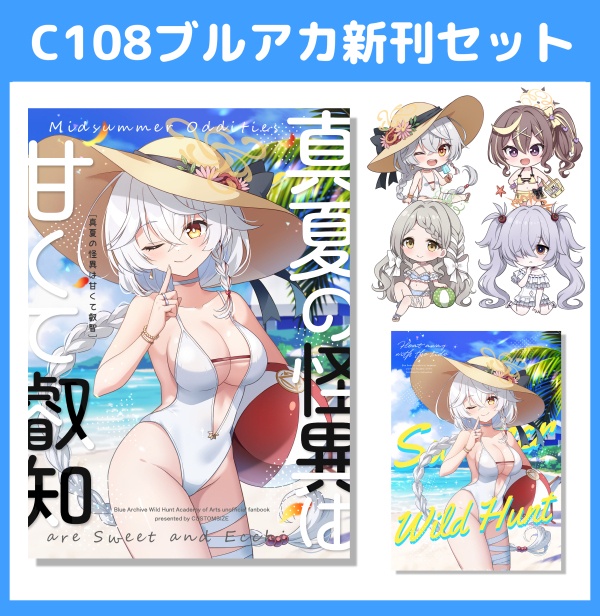 【C108ブルアカ新刊】「真夏の怪異は甘くて叡智」＋ステッカーセット