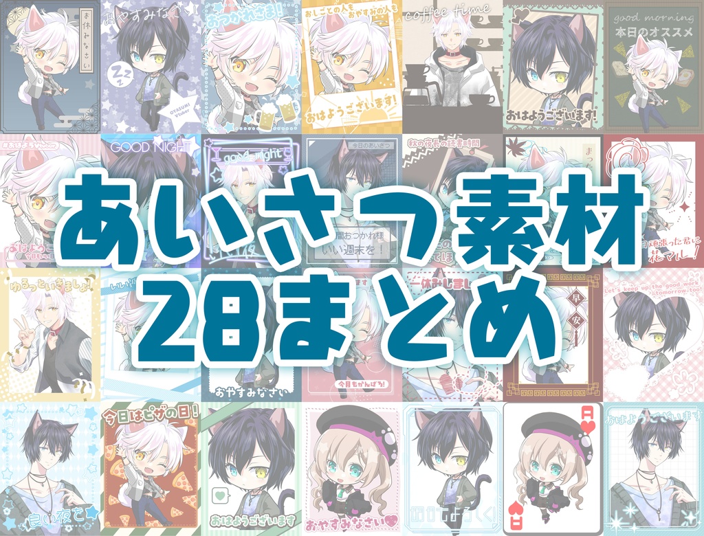 おはようVtuber素材28個まとめ