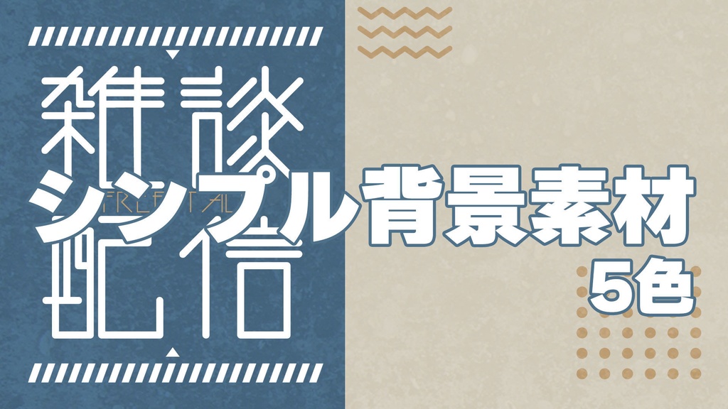 【雑談配信】シンプル背景素材【フリー素材】