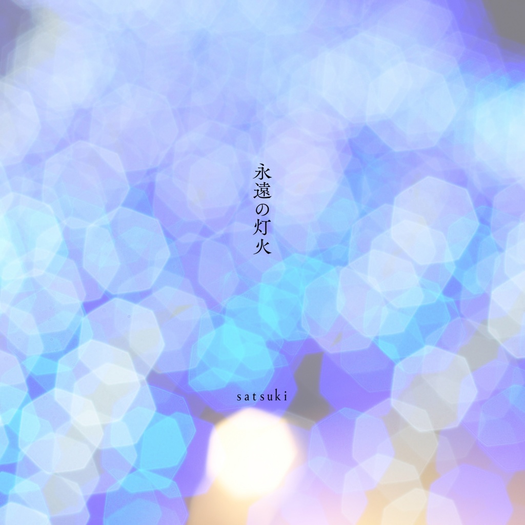 E.P"永遠の灯火"