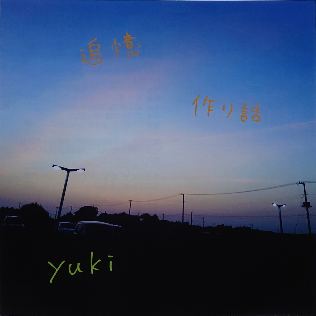 追憶 E.P.