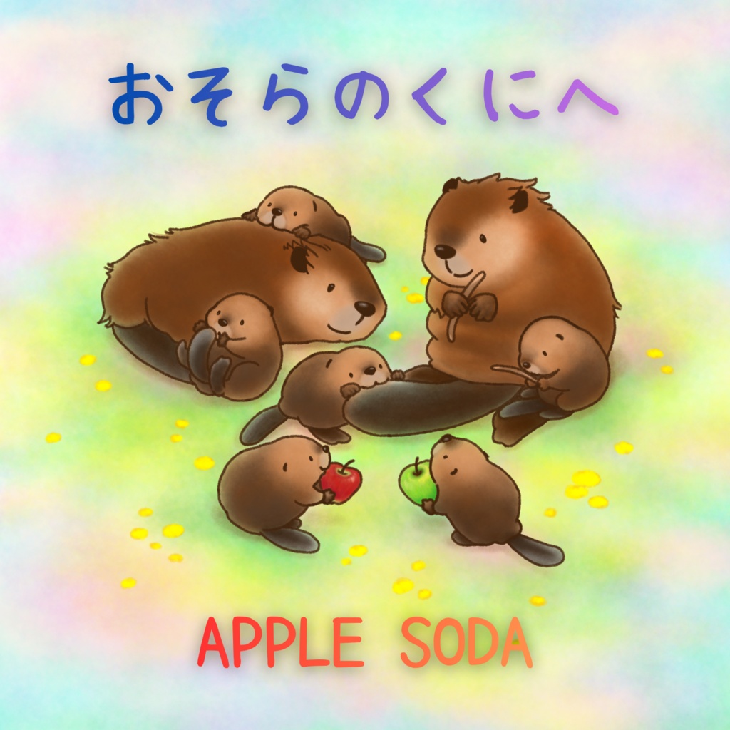 【CD】Single"おそらのくにへ"