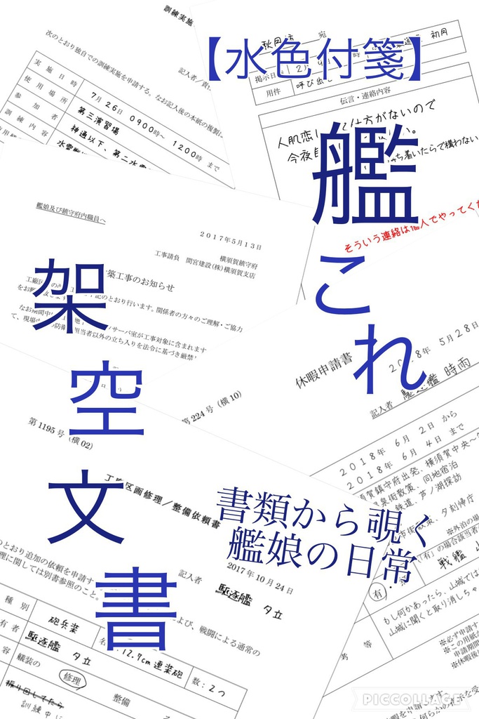 艦これ架空文書