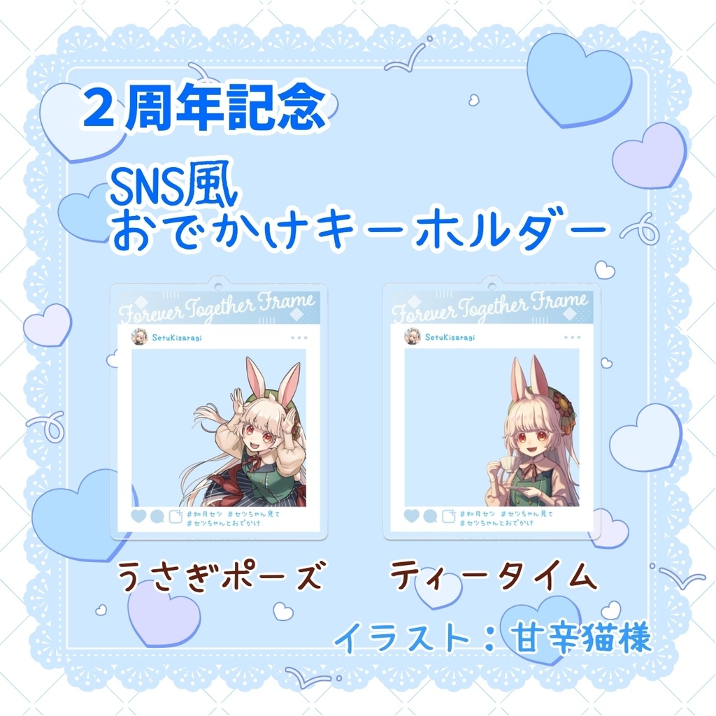 ２周年記念SNS風おでかけキーホルダー