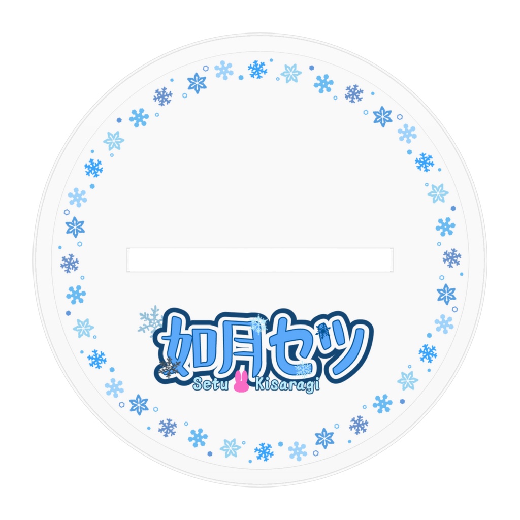 如月セツ アクリルスタンド