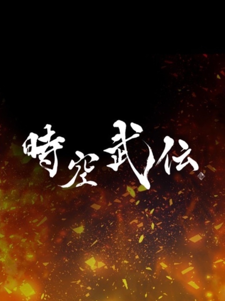 サイン付き時空武伝フォトブック