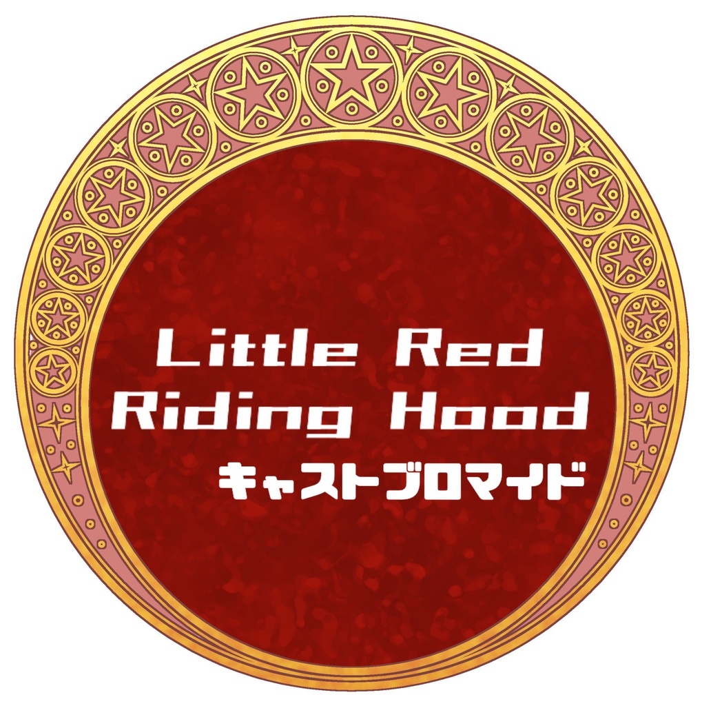 『Little Red Riding Hood』キャストブロマイド