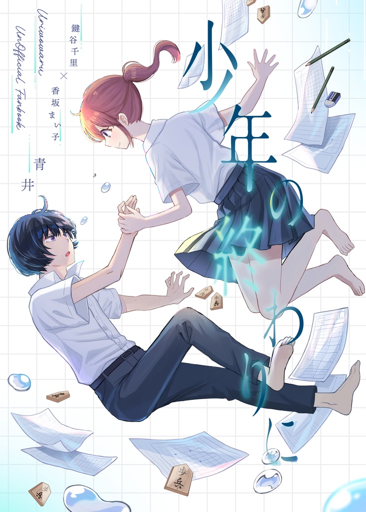 少年の終わりに