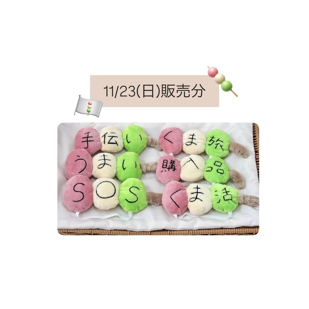 11/23(日)販売分🍡団子