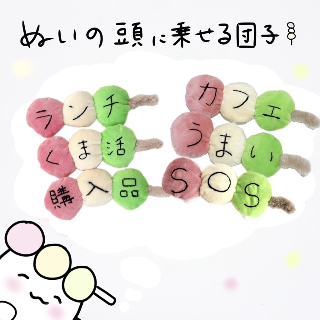 🍡団子(ランチ/くま活/購入品/ランチ/うまい/SOS)