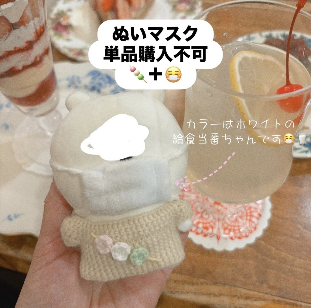 【単品購入不可】ぬいマスク(白)