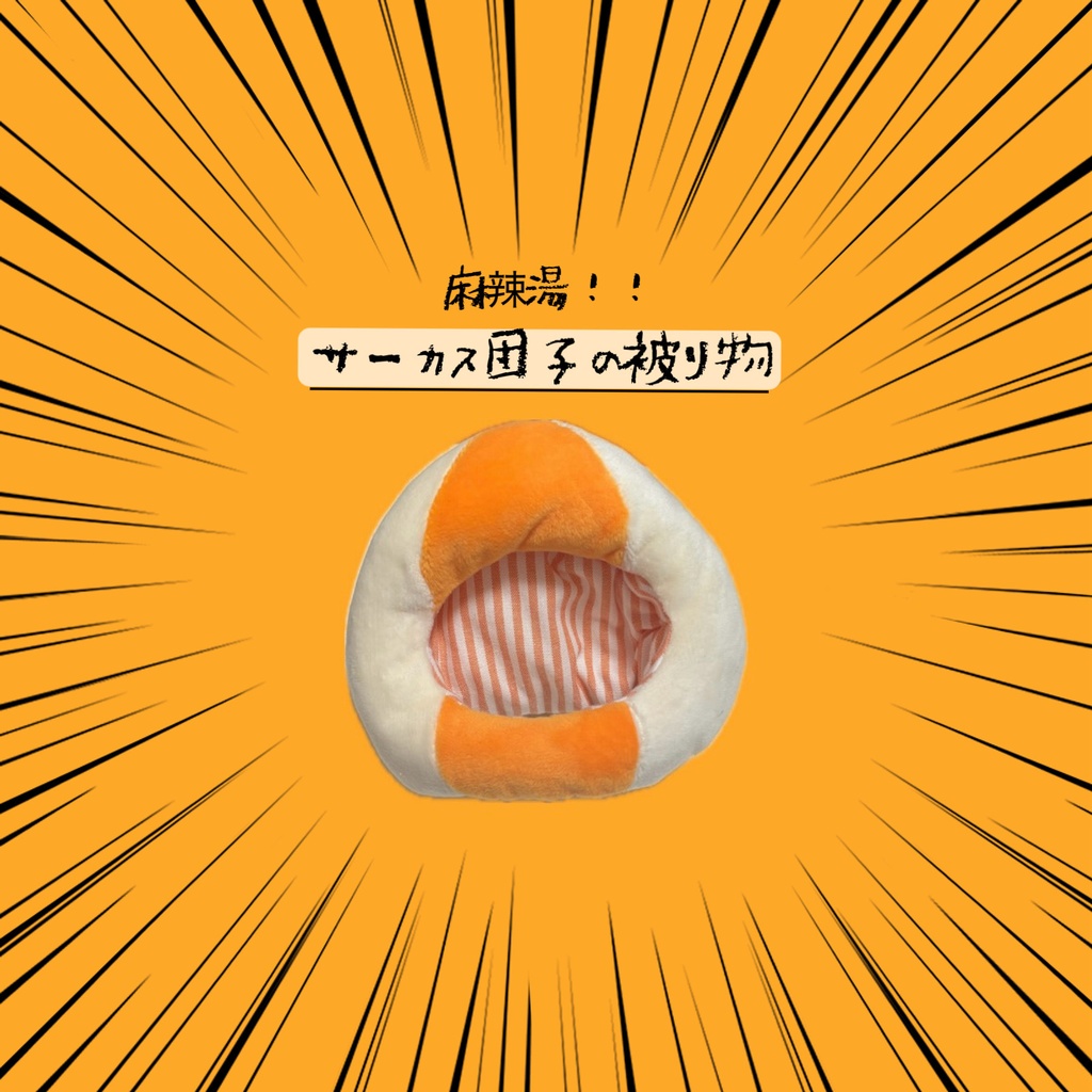 サーカス団子の被り物