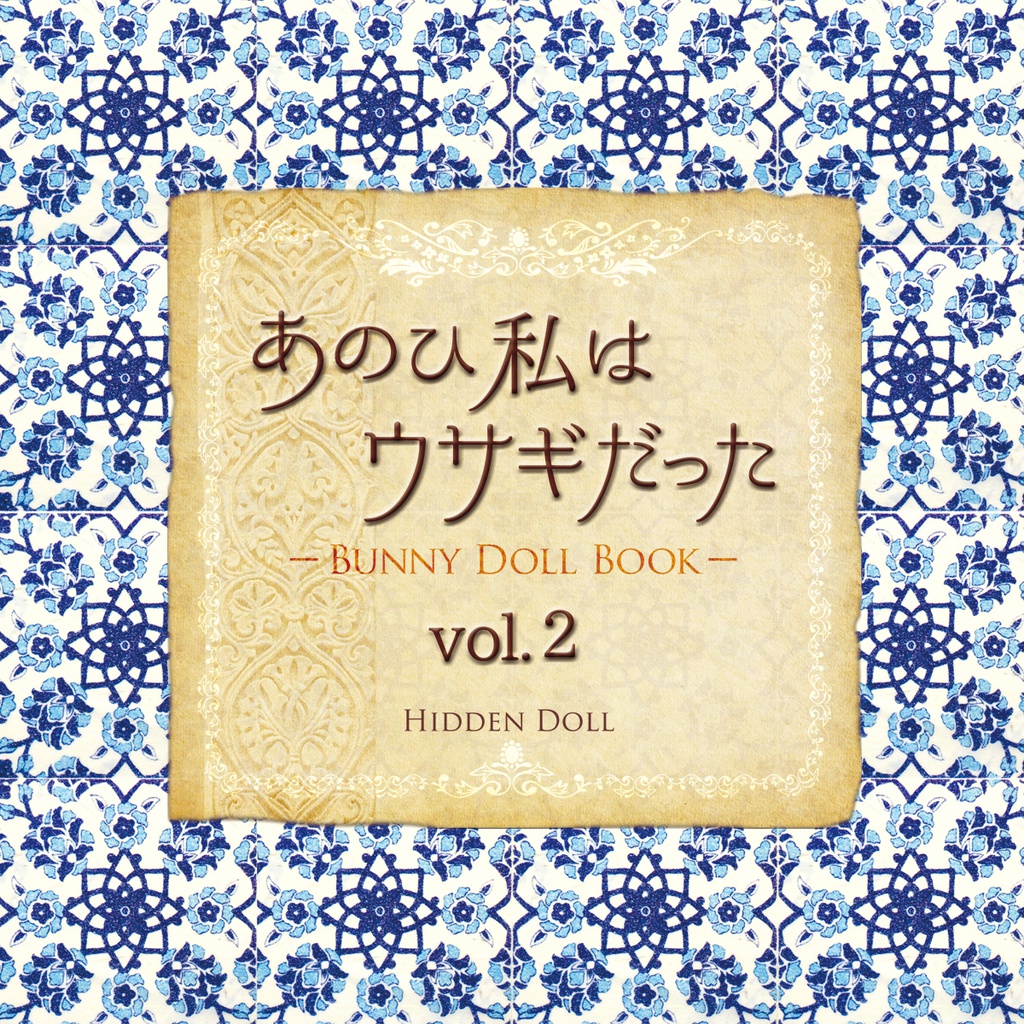 あのひ私はウサギだった vol.2