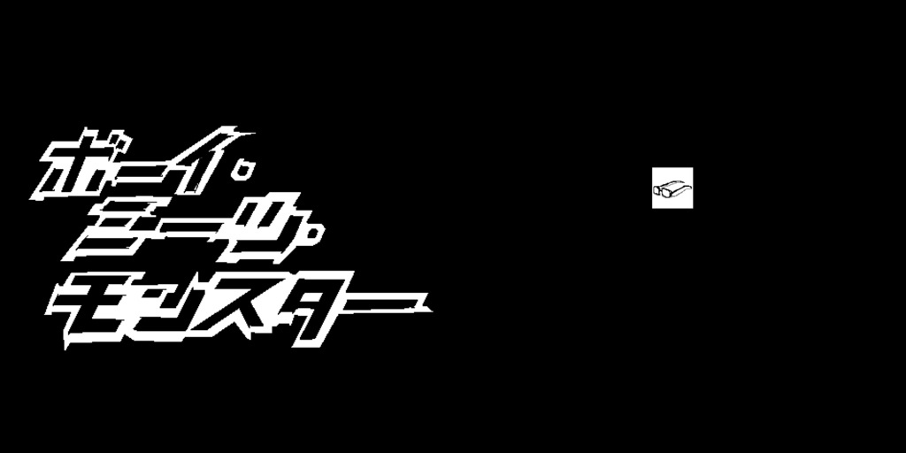 【オリジナルアルバム】ボーイ・ミーツ・モンスター(DL版)