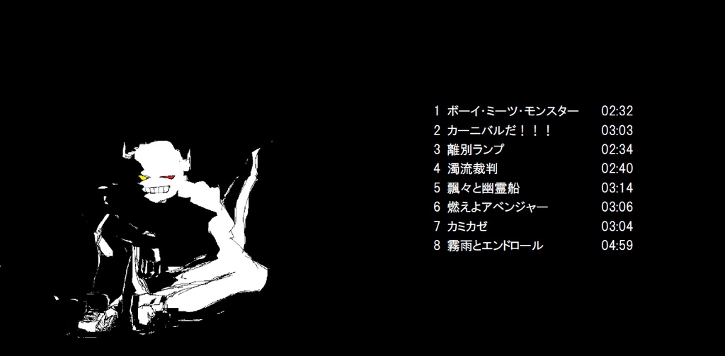 【オリジナルアルバム】ボーイ・ミーツ・モンスター(DL版)